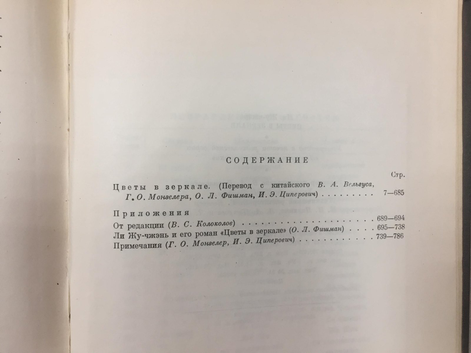 Ли Жу-чжэнь. «Цветы в зеркале»: сатирический роман китайской традиции (перевод на русский)