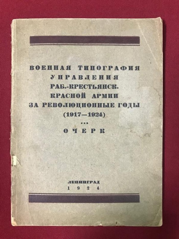 Военная типография Управления РККА за революционные годы (1917–1924). Очерк о работе управления, торговых сведениях и организации