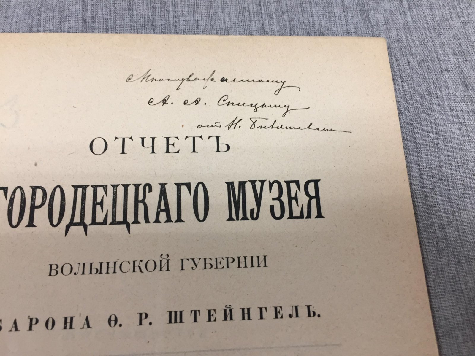 Отчет Городецкого музея Волынской губернии барона Ф.Р. Штейнгеля за 2-й год (25.11.1897–25.11.1898). Автограф Н.Ф. Беляшевского. Киев, 1899