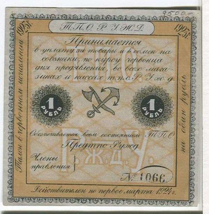 Бона 1 рубль. Транспортное потребительское общество Рязанско-Уральской железной дороги — талон в червонном исчислении (1923)