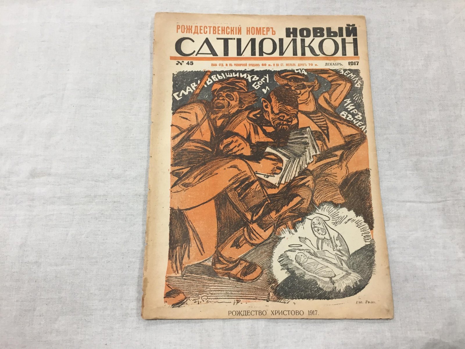 «Новый Сатирикон». Рождественский выпуск №45 (ноябрь 1917) — иллюстрированный сатирический журнал