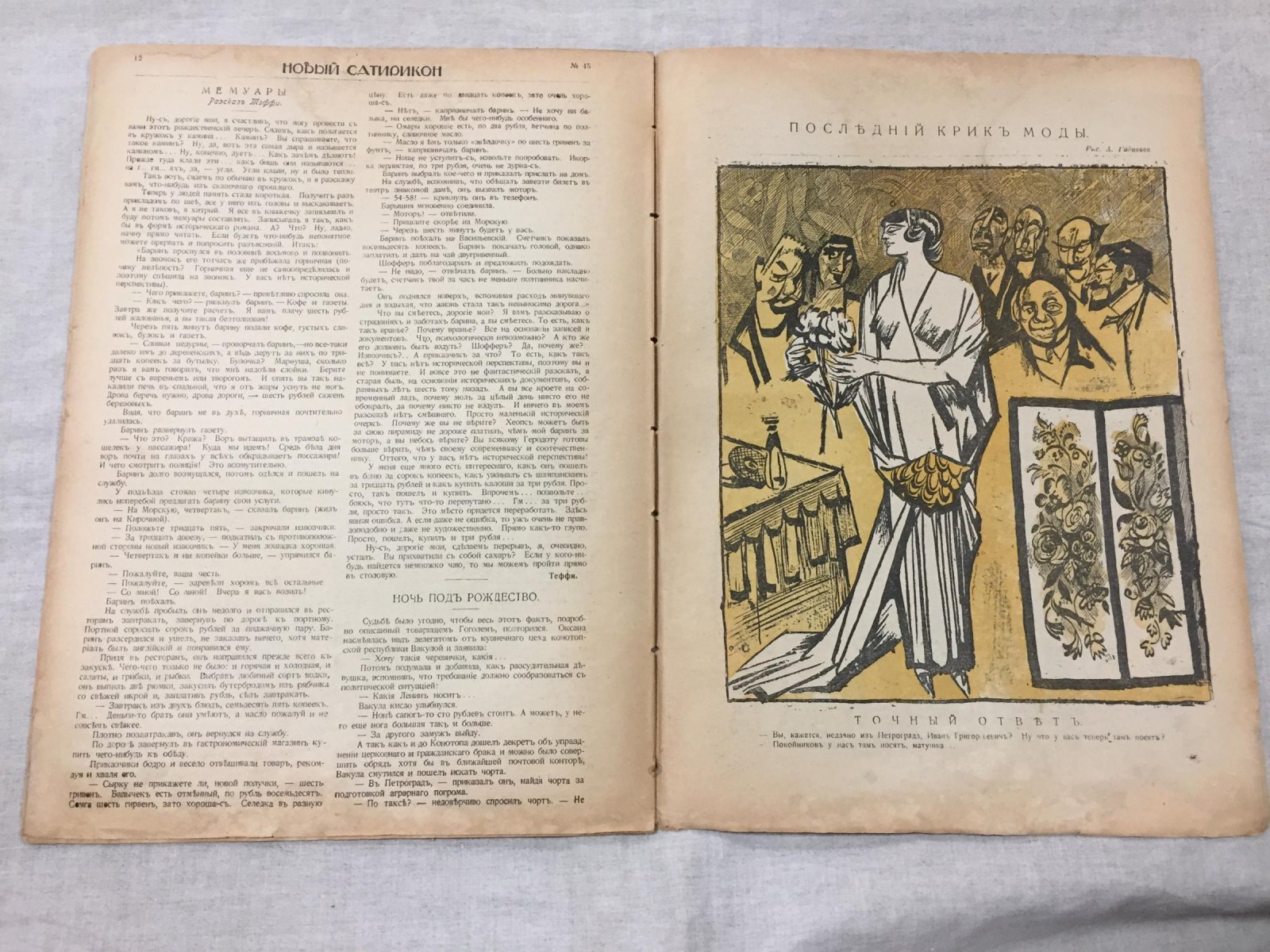 «Новый Сатирикон». Рождественский выпуск №45 (ноябрь 1917) — иллюстрированный сатирический журнал