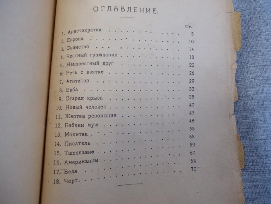 Михаил Зощенко. «Аристократка». Рассказы