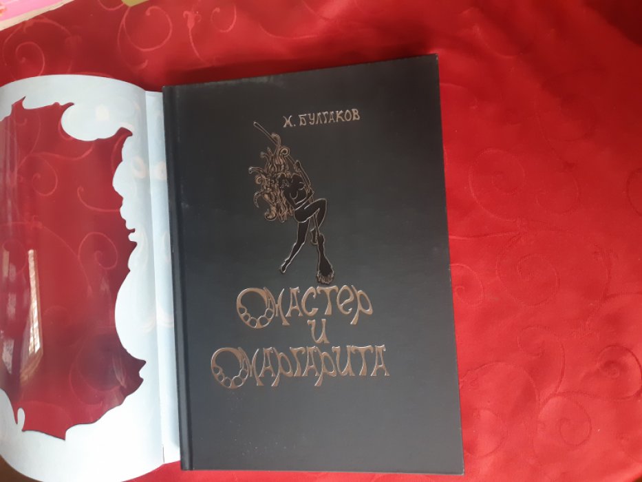 Булгаков М.А. Мастер и Маргарита.