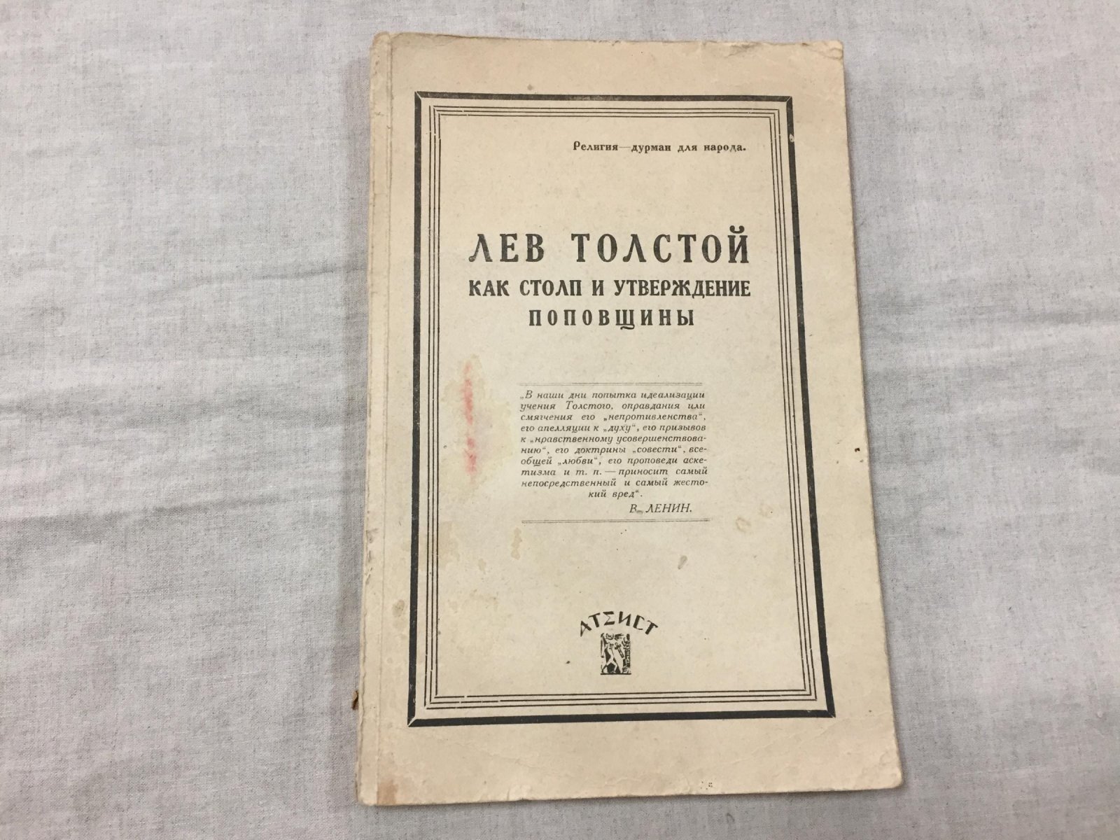 Лев Толстой и «утверждение поповщины»: противотолстовская хрестоматия