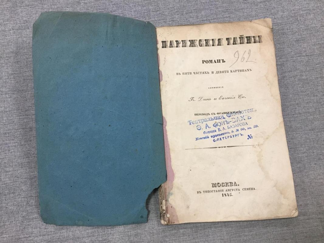 «Парижские тайны» — роман-драма в пяти частях и девяти картинах (прижизненное издание, перевод с французского)