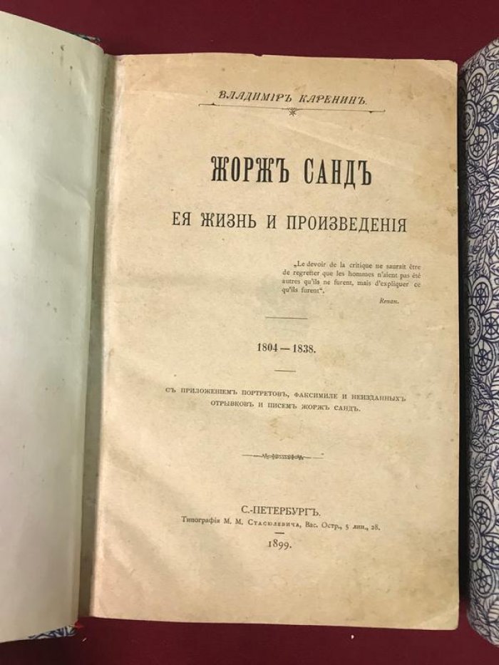 Жорж Санд: жизнь и произведения. В 2 томах (1804–1849). Издание 1899 года