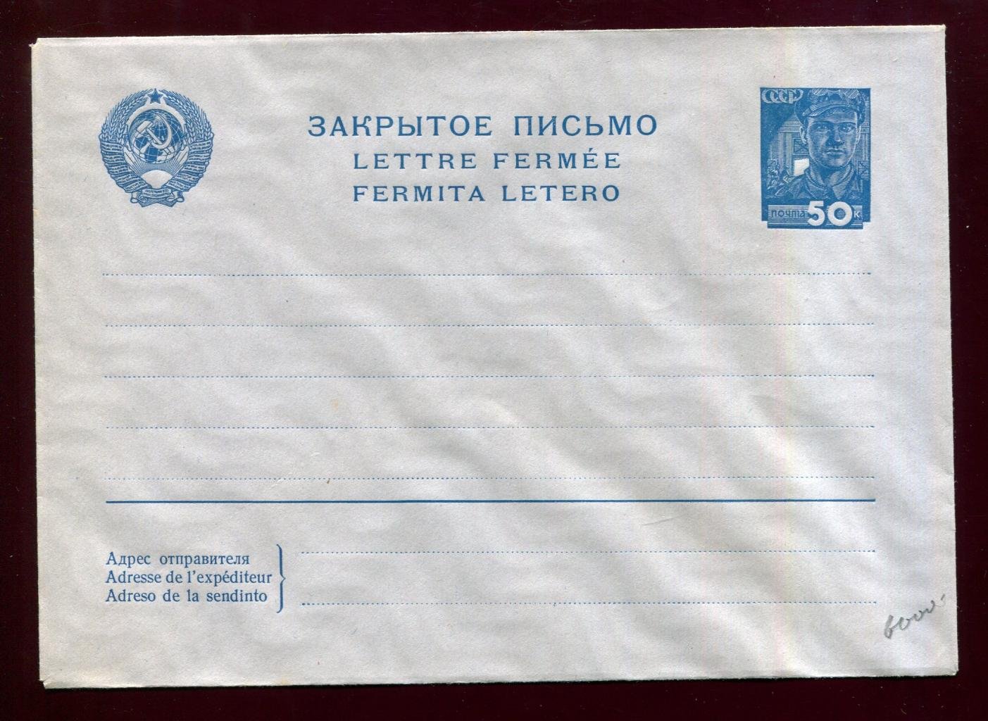 Закрытое маркированное письмо 50 коп. «Сталевар» — герб 11 лент, отметка «ВЗ волны», серо-голубая бумага, Москва 1937