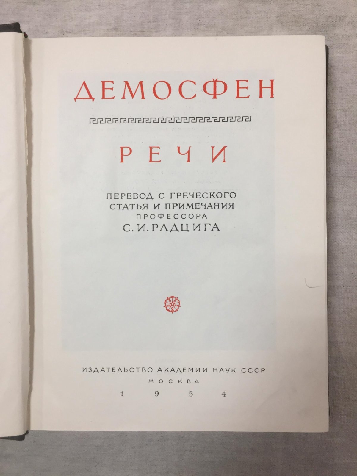 Демосфен. Речи: политические выступления и демегории (вводные заметки риторов, комментарии, планы)