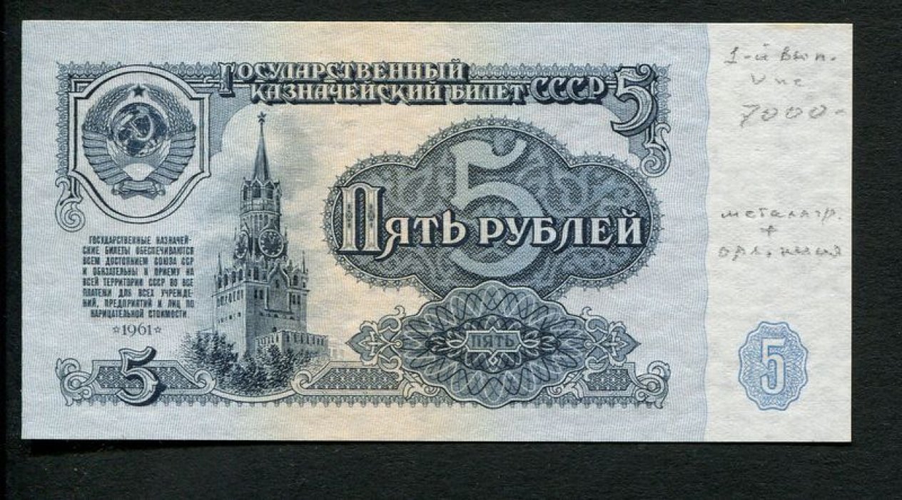 Казначейский билет СССР 5 рублей, 1961 г. (1-й выпуск) — металлогравюра и орловская печать