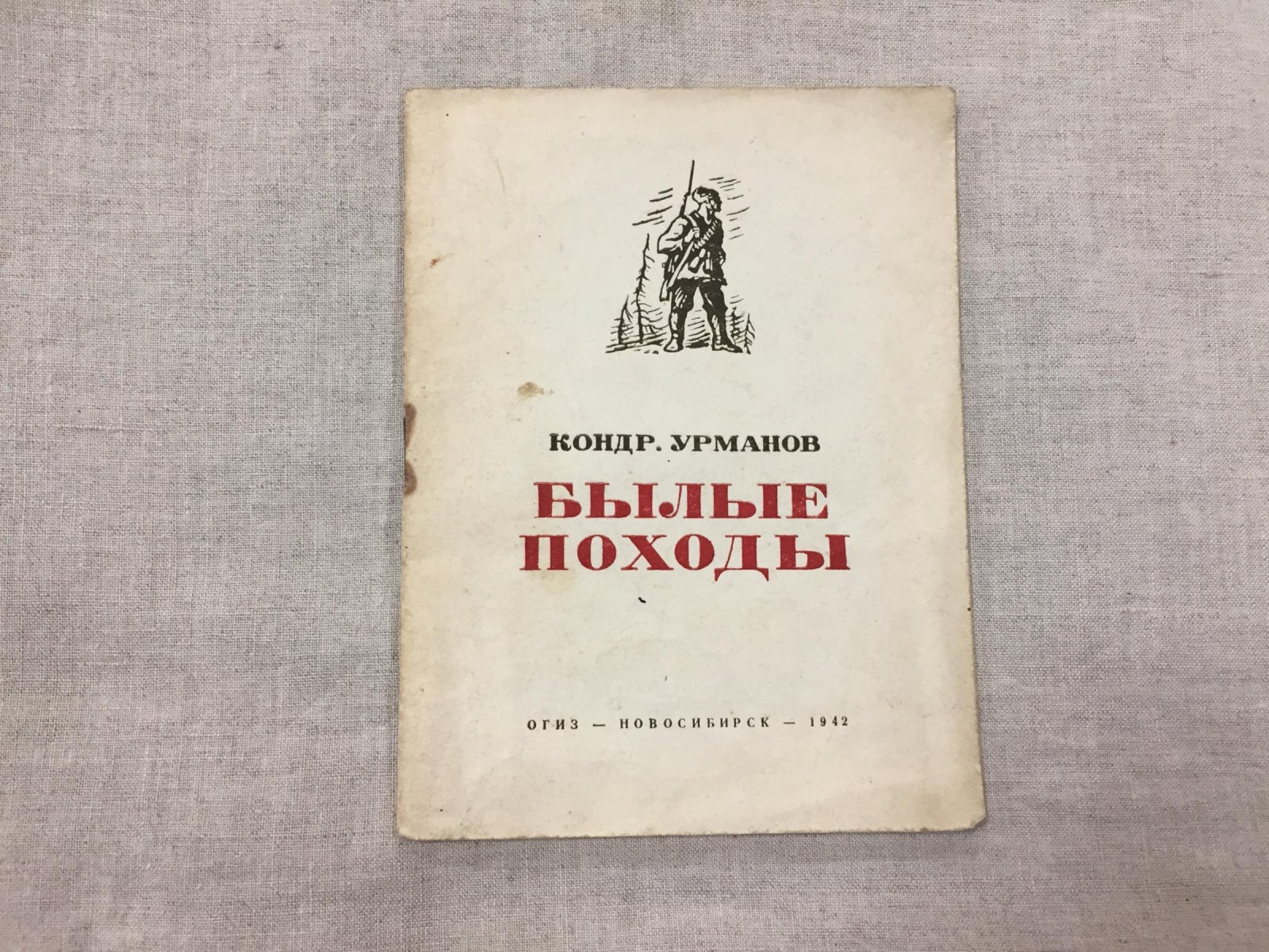 «Былые походы. Рассказ старого партизана»: военные стихи Кондратия Урманова