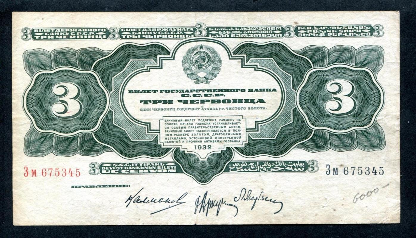 Бона Госбанка СССР «3 червонца» (1932 г., билет, 15,8×8,7 см)