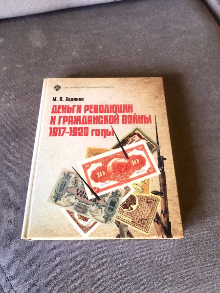 Ходяков М.В. Деньги революции и Гражданской войны: денежное обращение в России. 1917-1920 гг.