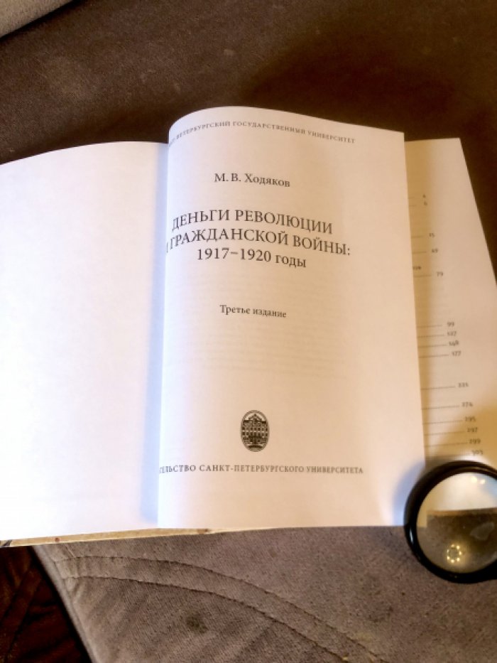 Ходяков М.В. Деньги революции и Гражданской войны: денежное обращение в России. 1917-1920 гг.