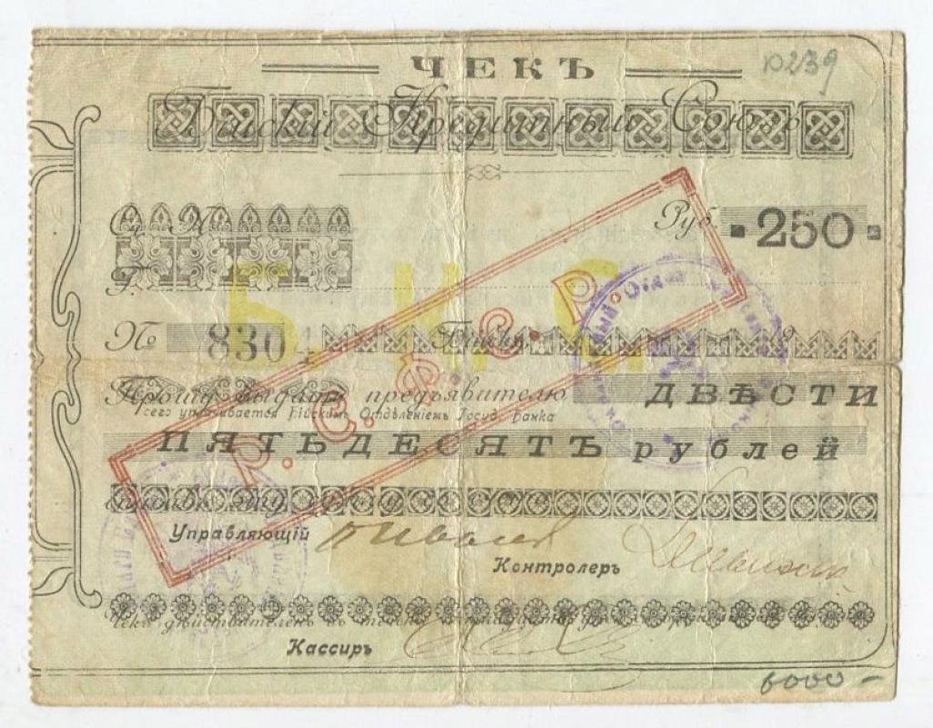 Бона (чек) на 250 рублей, 1920 г., надпечатка «Р.С.Ф.С.Р.», Отделение Государственного банка, г. Бийск — 13,2×10,3 см