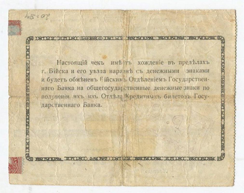 Бона (чек) на 250 рублей, 1920 г., надпечатка «Р.С.Ф.С.Р.», Отделение Государственного банка, г. Бийск — 13,2×10,3 см