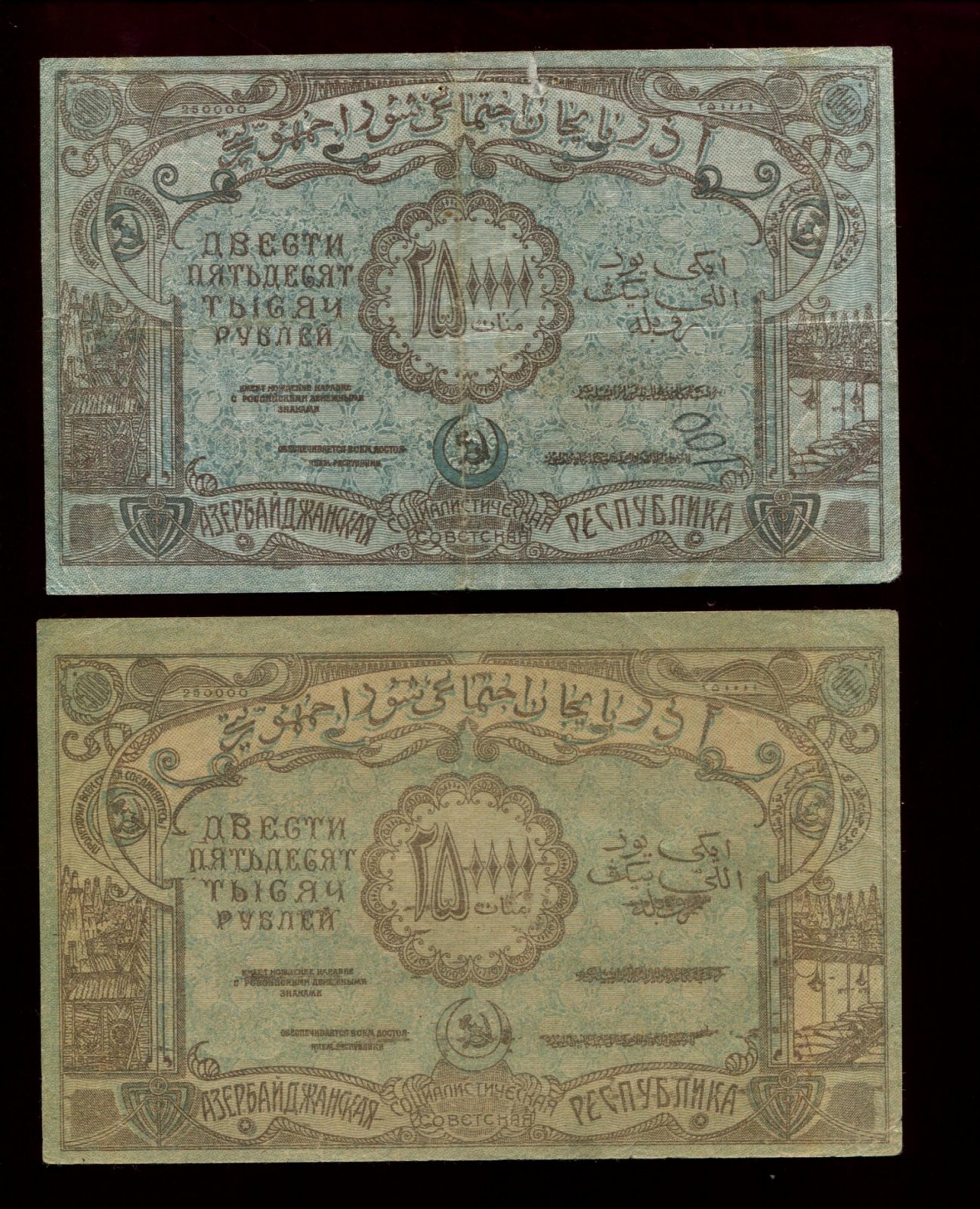 Бона. 250000 рублей 1922 г. Азербайджанская ССР