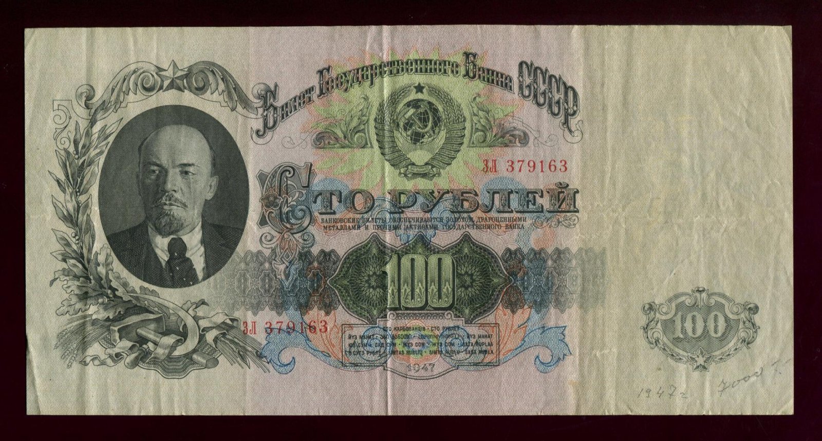 Бона (билет) Государственного банка СССР «100 рублей», 1947 г., 22,9×11,6 см