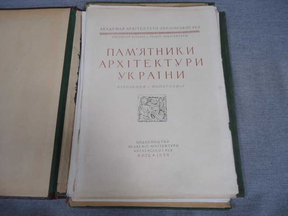 Памятники архитектуры Украины: альбом с чертежами и фото (1954)