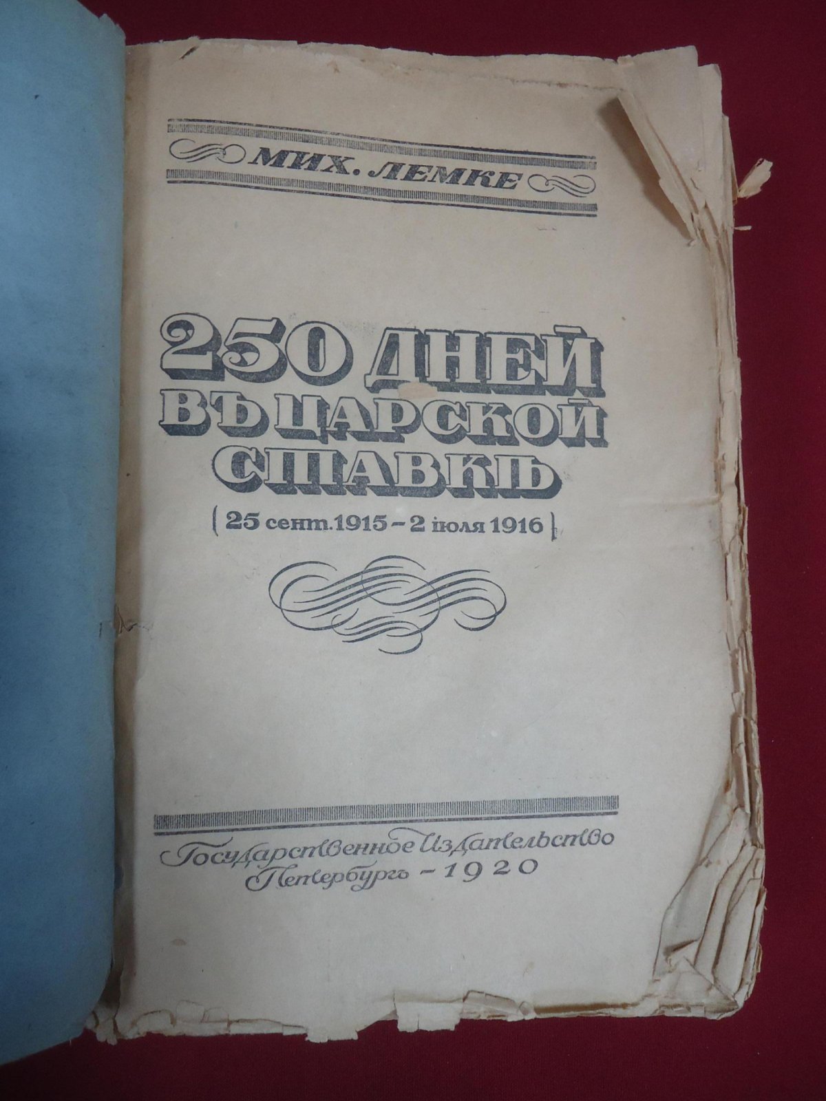 «250 дней в Царской Ставке»: дневник М. К. Лемке (25 сентября 1915 — 2 июля 1916)