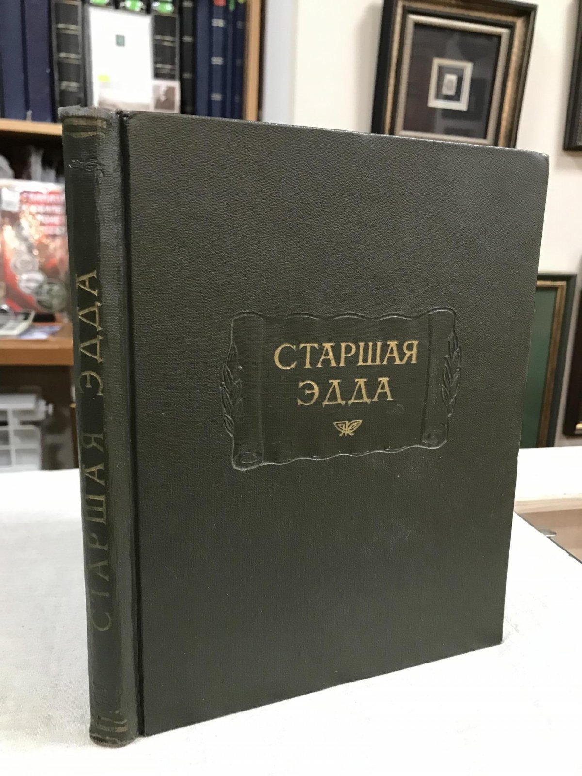 Старшая Эдда — академический перевод с вступительной статьей и комментариями