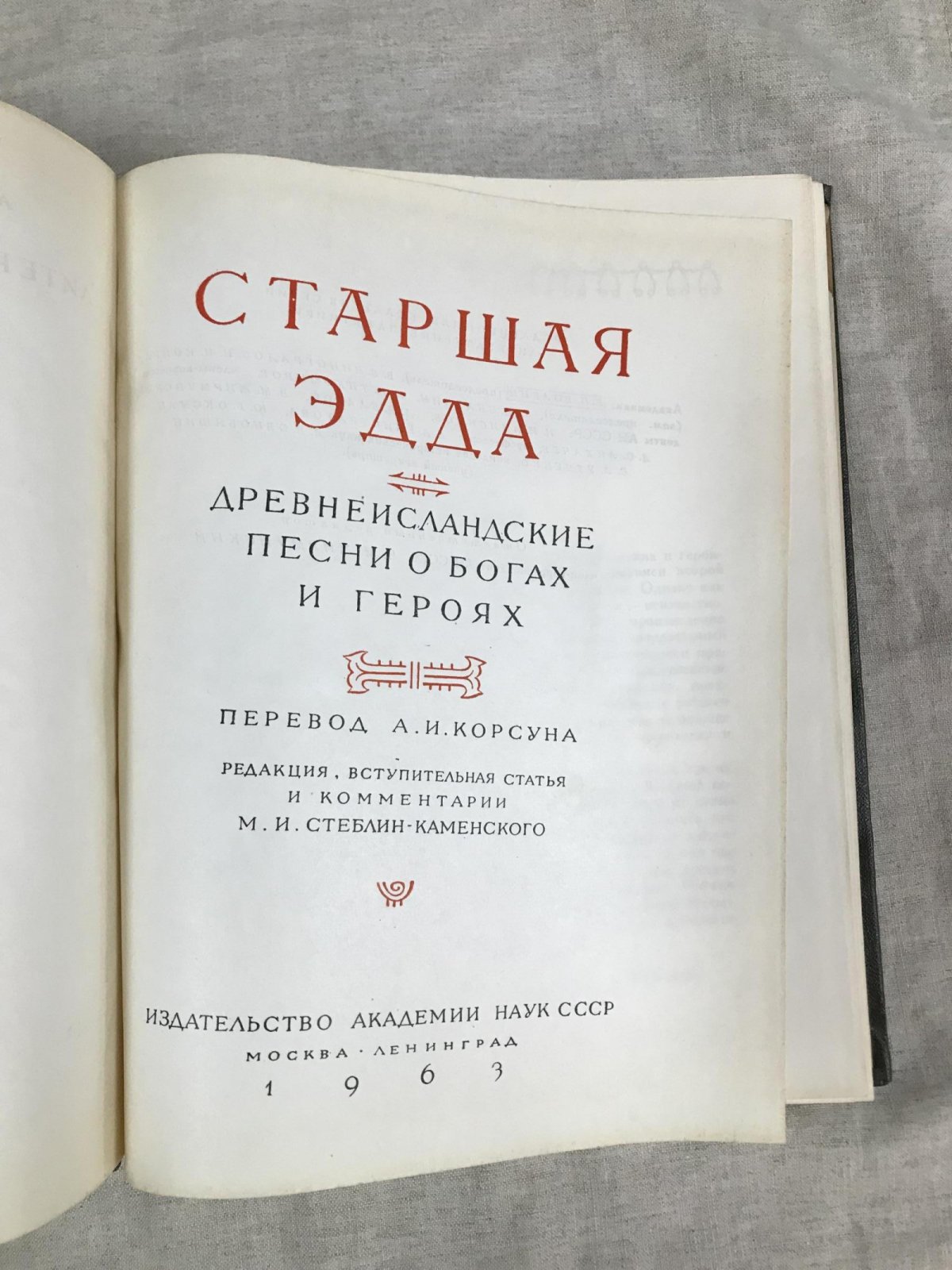 Старшая Эдда — академический перевод с вступительной статьей и комментариями