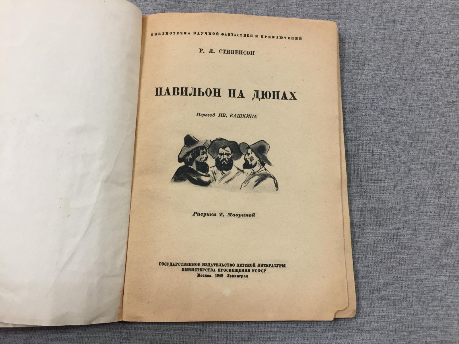 Павильон на дюнах — Р. Л. Стивенсон. Книга с предисловием И. Кашкина и иллюстрациями Т. Мавриной