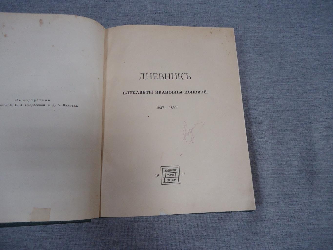 Из московской жизни сороковых годов. Дневник Елисаветы Поповой (1847–1852)