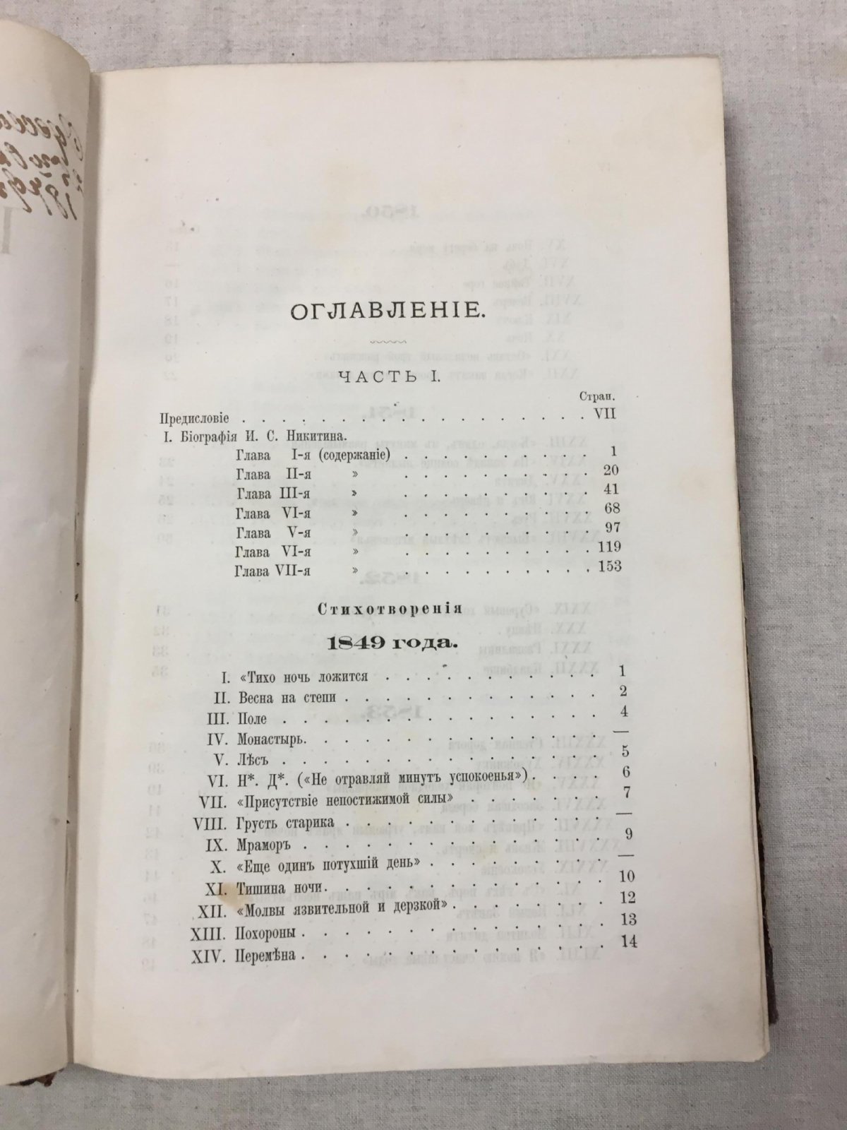 Иван Никитин. Сочинения в двух томах: портрет, факсимиле и биография М.Ф. де-Пуле (2-е издание, 1878)