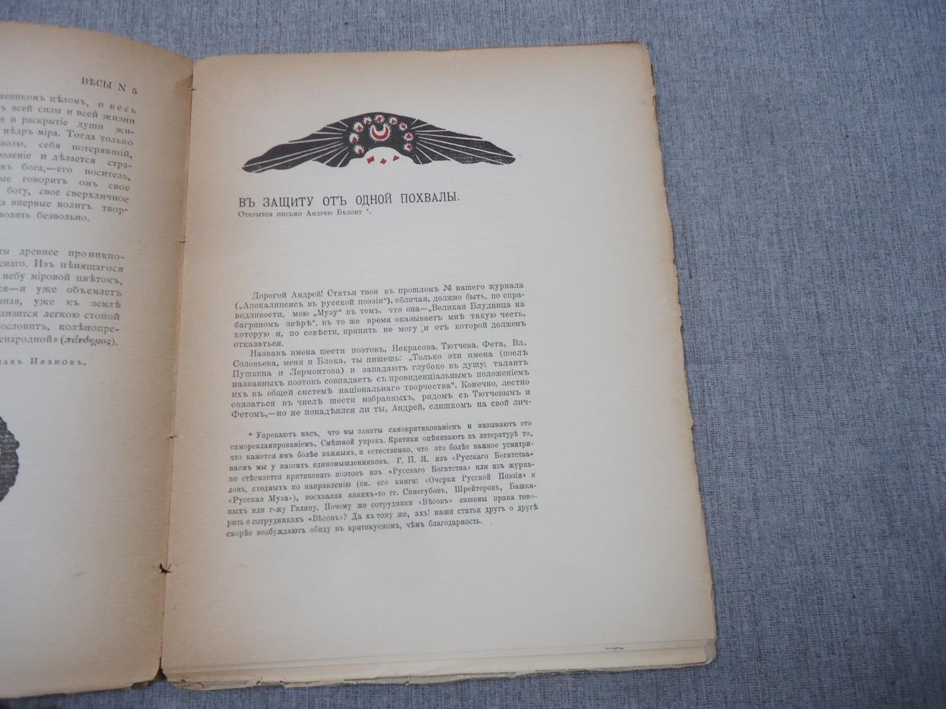 «Весы». Ежемесячник искусств и литературы, №5 (1905): Валерий Брюсов «В защиту от одной похвалы» (открытое письмо Андрею Белому)