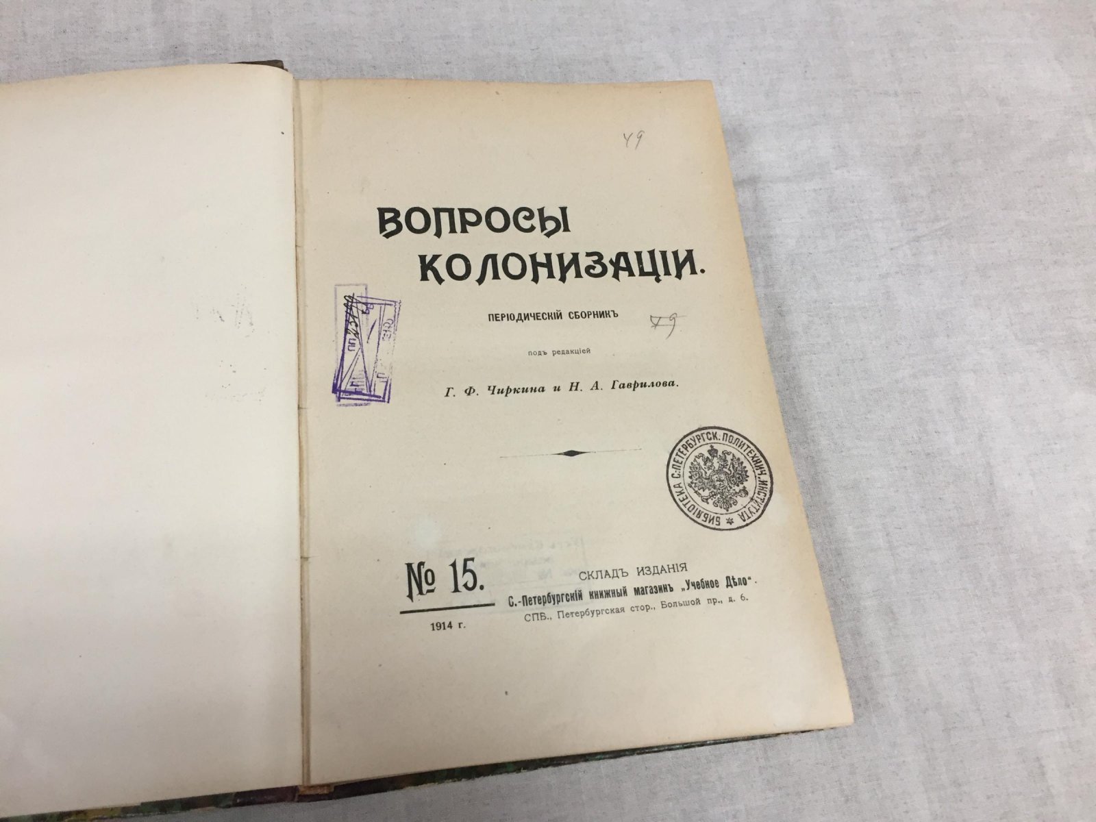 Вопросы колонизации. № 15 (1914): Сибирь и переселенческая политика