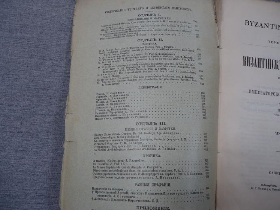 «Византийский временник». Том X, выпуски 3–4 (1903) — сборник Императорской Академии наук