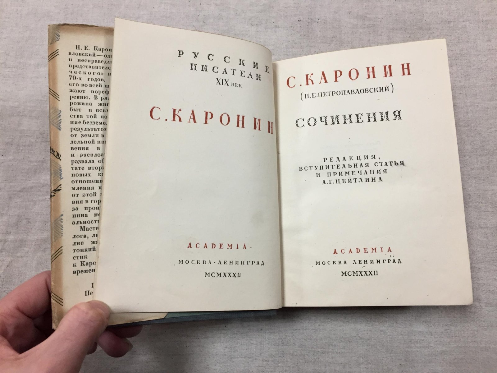 Каронин С. Сочинения (Н.Е. Петропавловский). Редакция, вступительная статья и примечания А.Г. Цейтлина