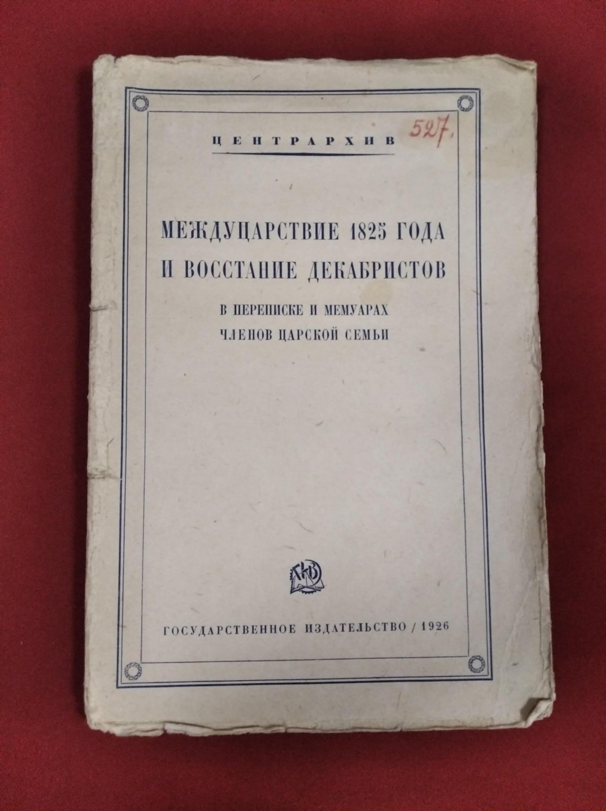 Междуцарствие 1825 года и восстание декабристов: переписка и мемуары членов царской семьи