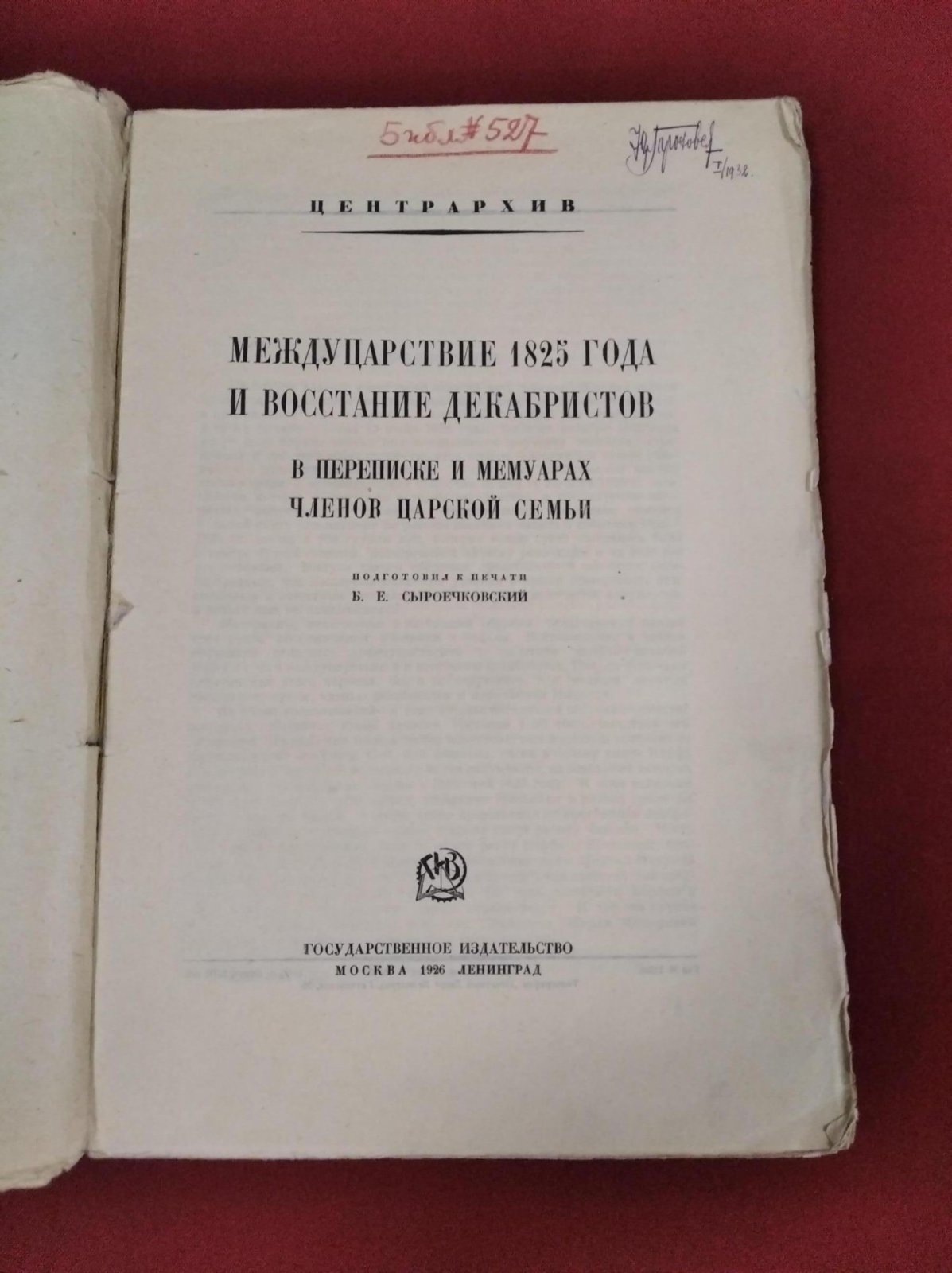 Междуцарствие 1825 года и восстание декабристов: переписка и мемуары членов царской семьи