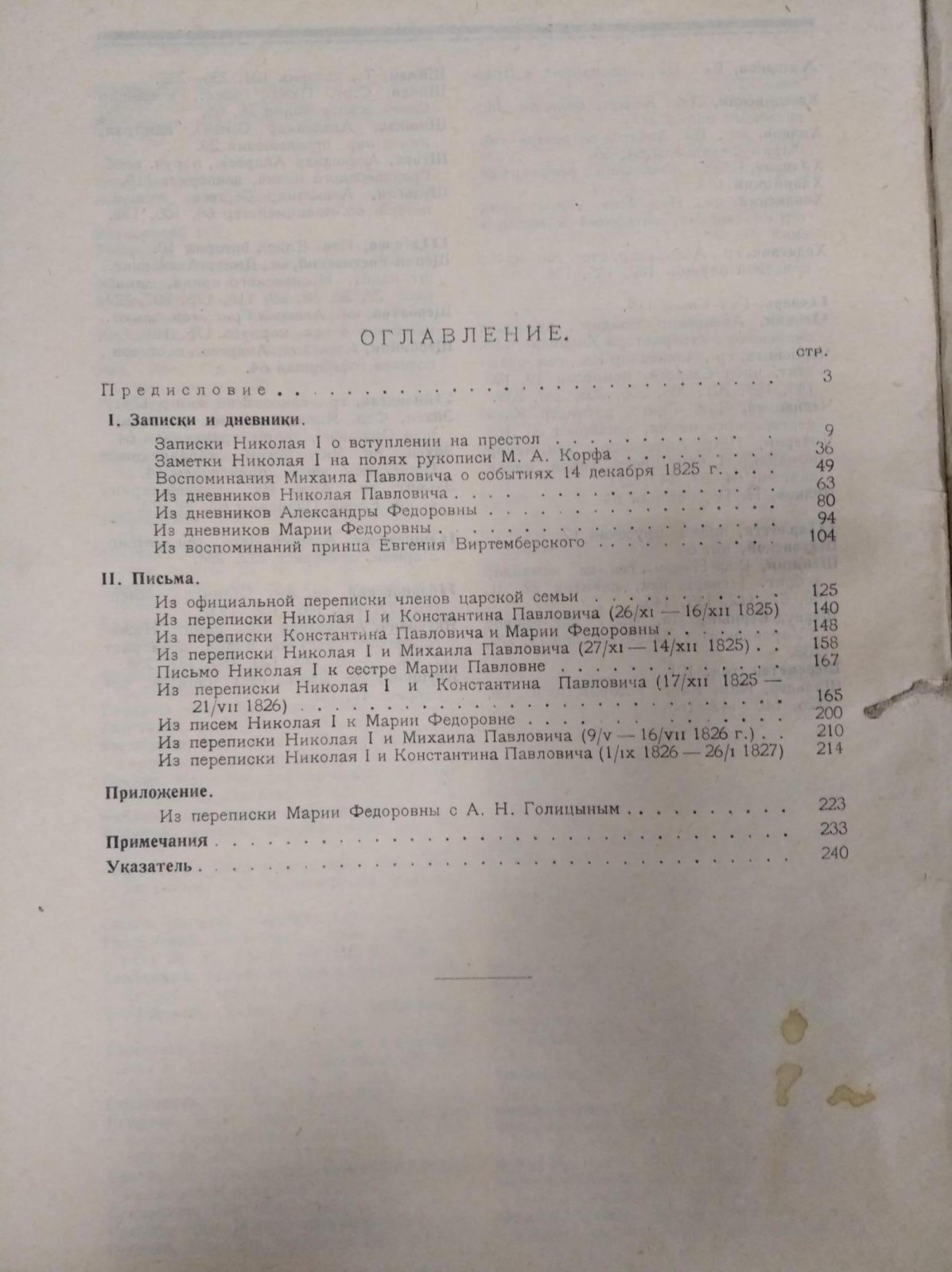 Междуцарствие 1825 года и восстание декабристов: переписка и мемуары членов царской семьи