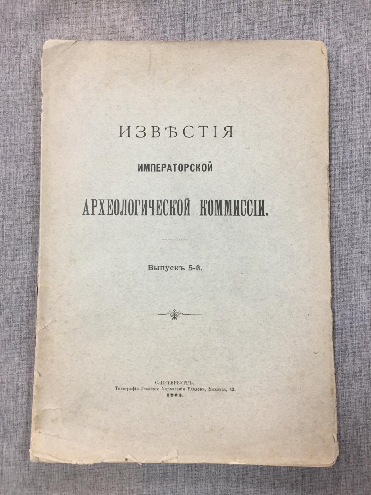 Известия Императорской Археологической Комиссии. Выпуск 5: сведения о городищах и курганах (1903)