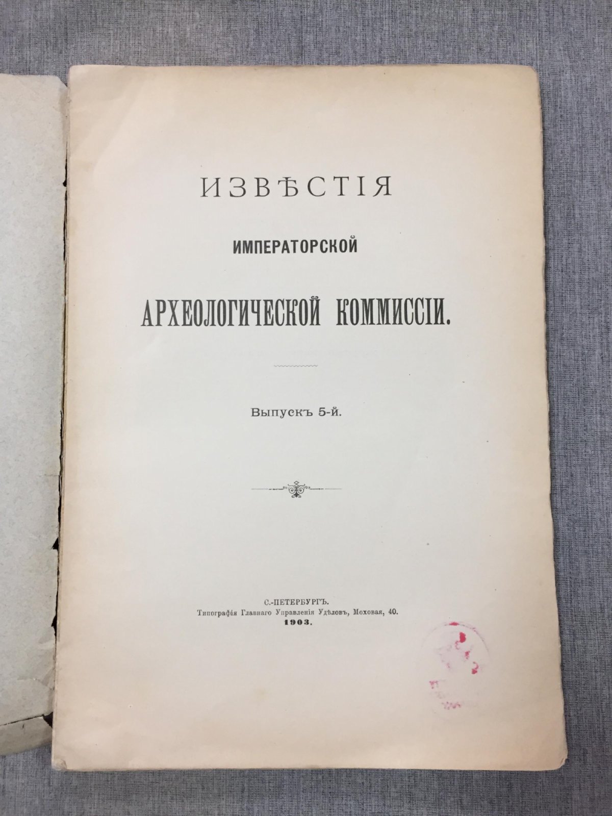 Известия Императорской Археологической Комиссии. Выпуск 5: сведения о городищах и курганах (1903)