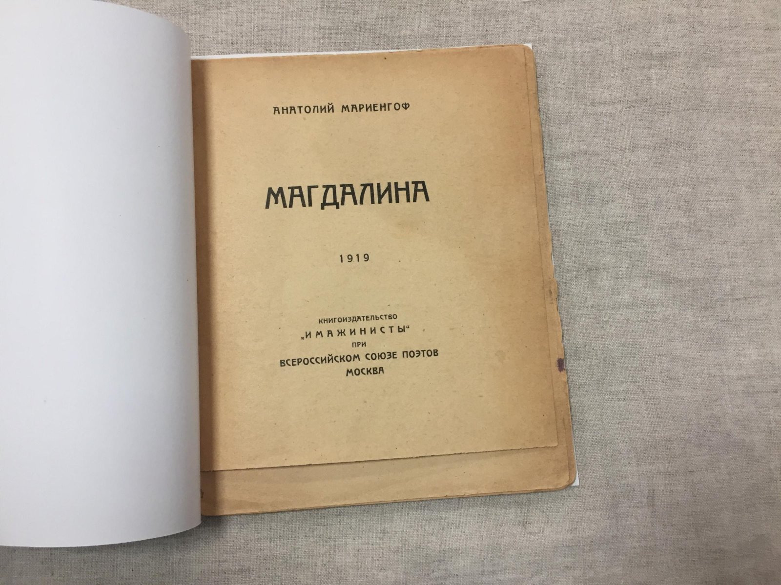 Анатолий Мариенгоф — «Магдалина. Дни горбы» (1919)