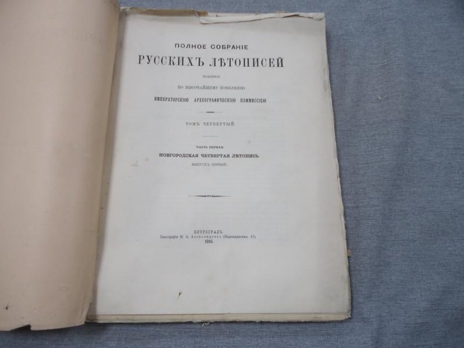 Новгородская четвертая летопись. Выпуск 1. Полное собрание русских летописей (т. 4, ч. 1), 1915