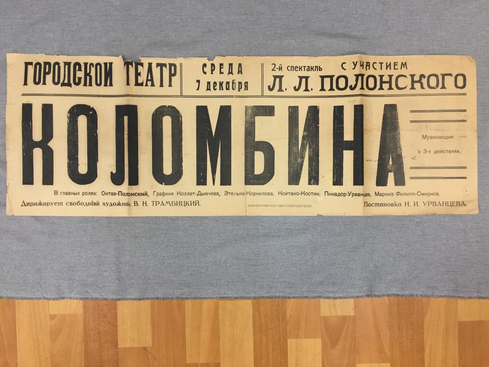 Акмолинск. Плакат-Афиша городского театра. «Коломбина»: 2-й спектакль с участием Л.Л. Полонского (постановка Н.И. Урванцева, 1927)