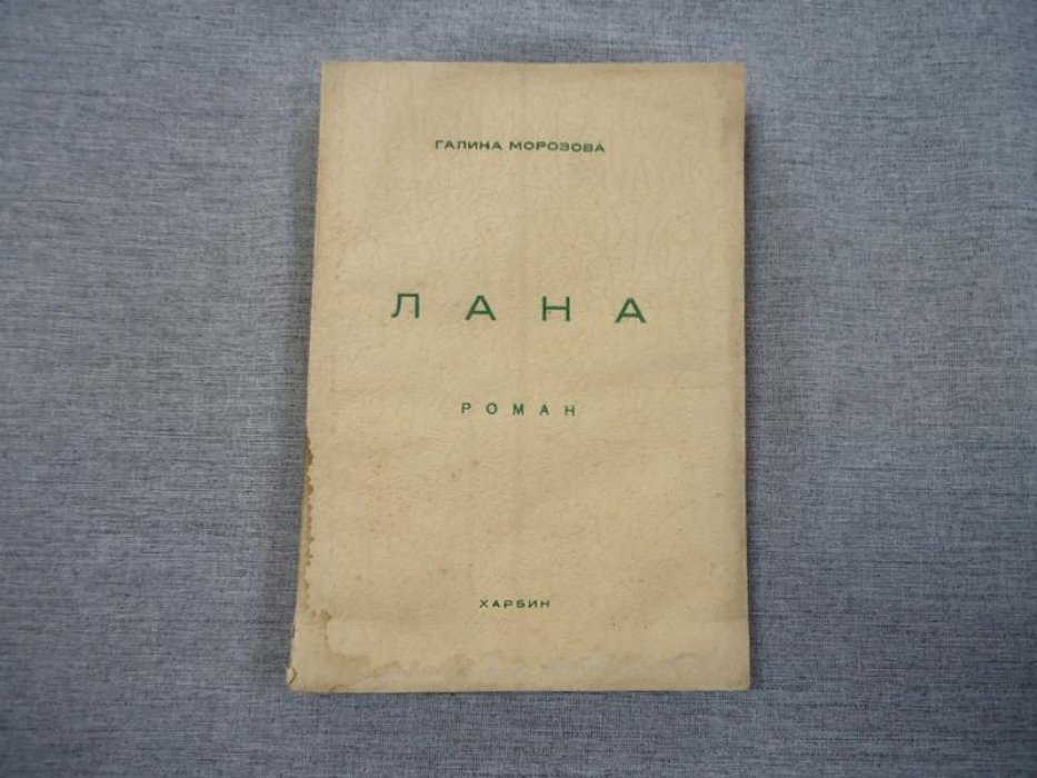 Лана: роман о Харбине и любви