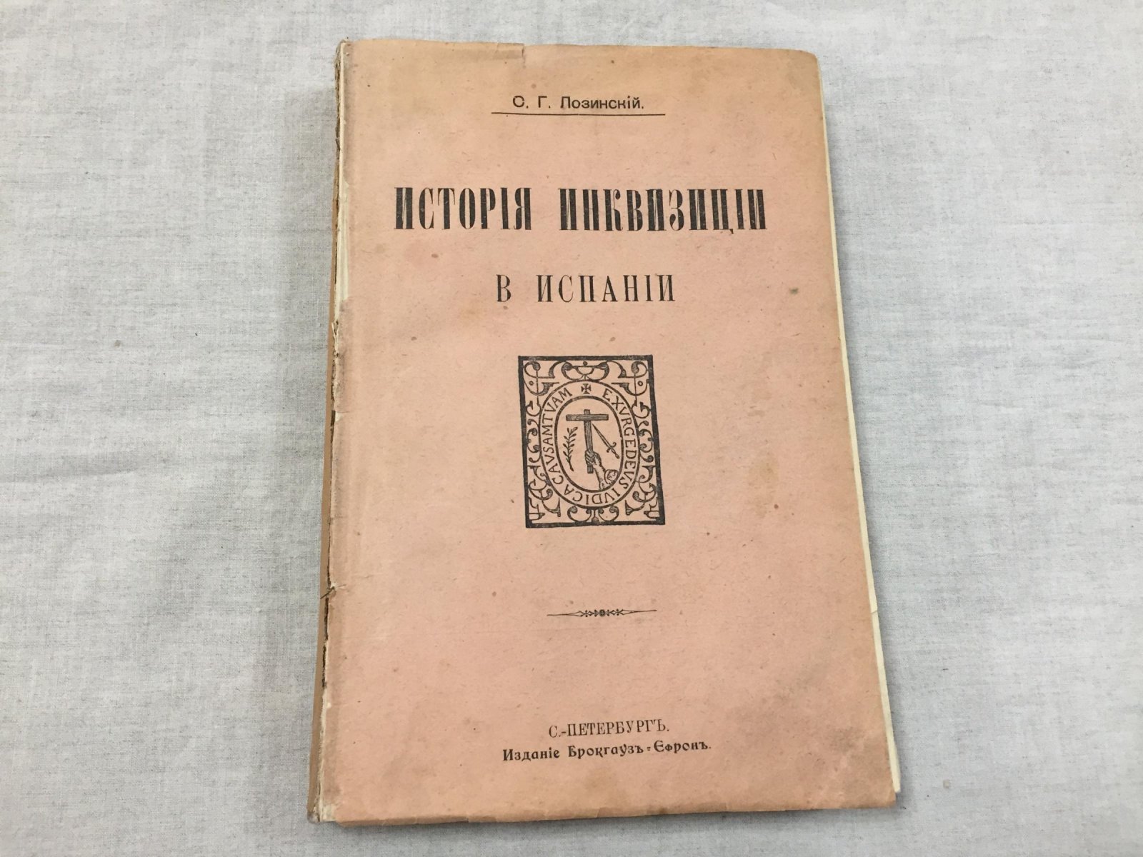 История инквизиции в Испании: от Реконкисты до португальской и римской практики (том 3)