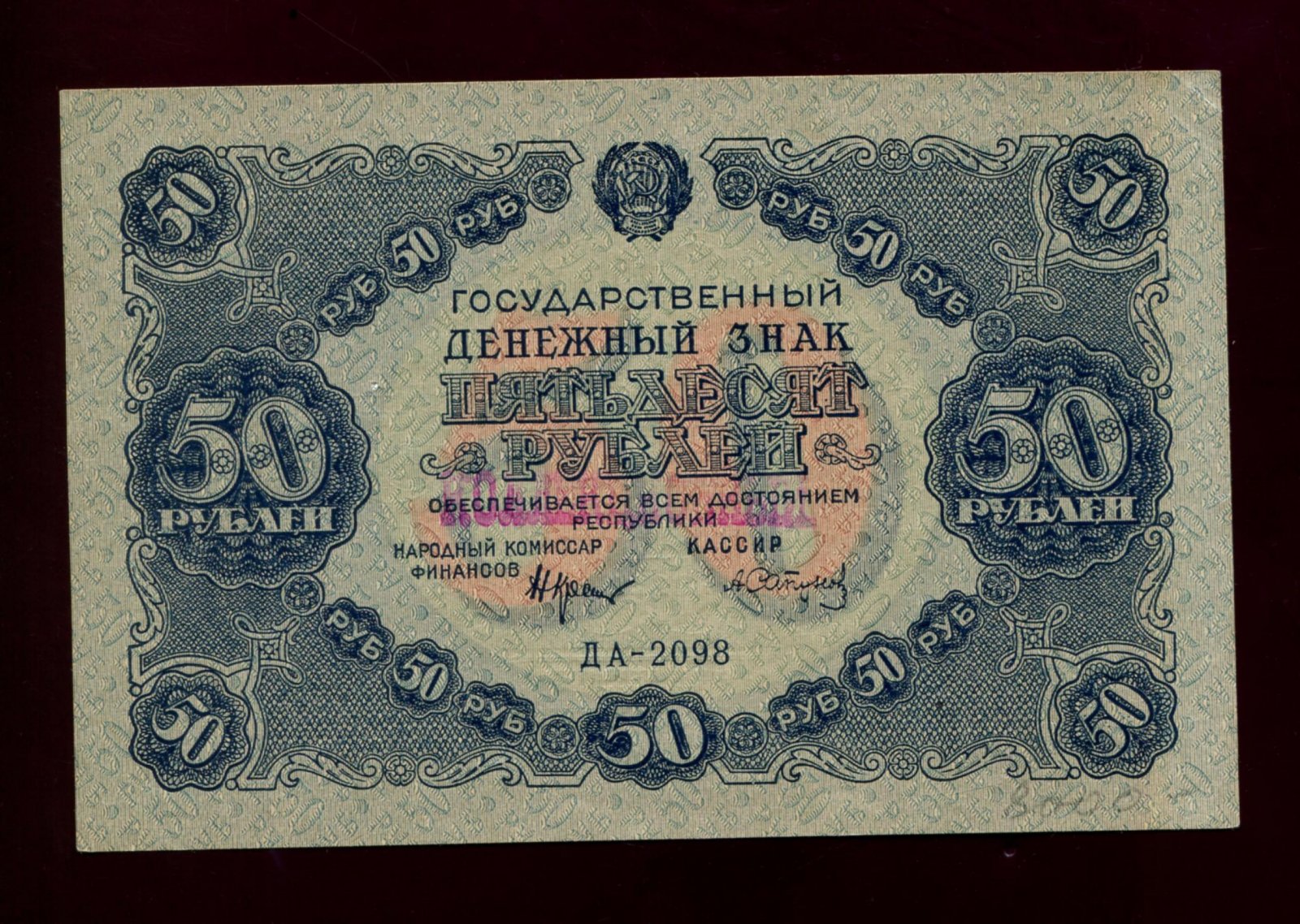 Бона 50 рублей (1922 г.) — Государственный денежный знак РСФСР