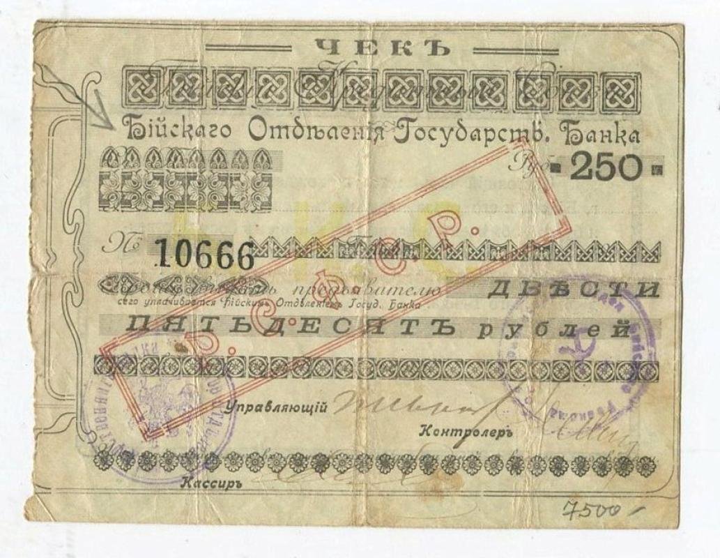 Чек на 250 рублей (1920). Надпечатка «Р.С.Ф.С.Р.» — Отделение Государственного Банка, г. Бийск