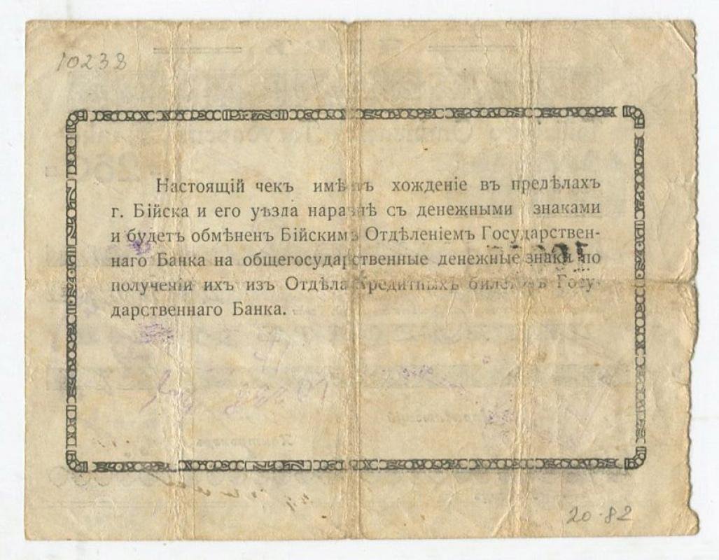 Чек на 250 рублей (1920). Надпечатка «Р.С.Ф.С.Р.» — Отделение Государственного Банка, г. Бийск