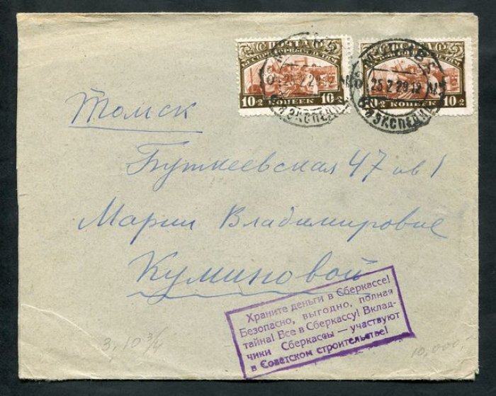 Конверт «Москва — Томск», 1929 г.: франкировка редкими почтово‑благотворительными марками и рекламный фиолетовый штемпель «Храните деньги в сберкассе!»