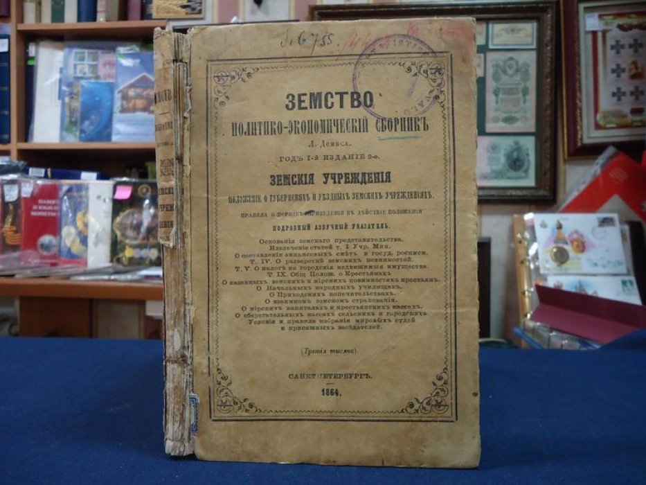 Земство. Политико-экономический сборник. Год I. Земские учреждения и положение о губернских и уездных земских учреждениях