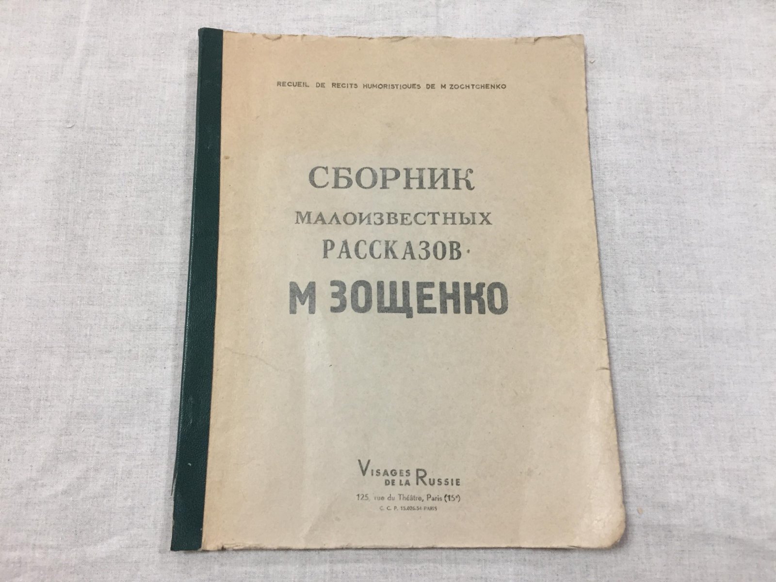 Михаил Зощенко. Сборник малоизвестных рассказов (Visages de la Russie, Париж, издание на ротаторе, 1946)