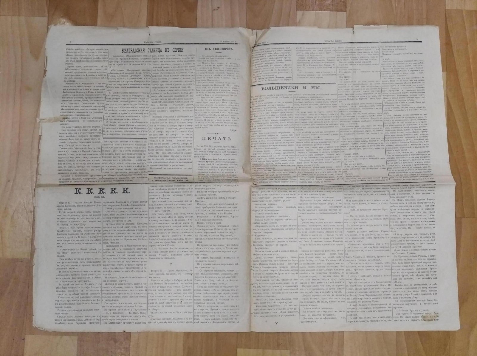 «Казачье слово». № 1 (11 ноября 1923 г.) — орган общеказачьего объединения в Париже